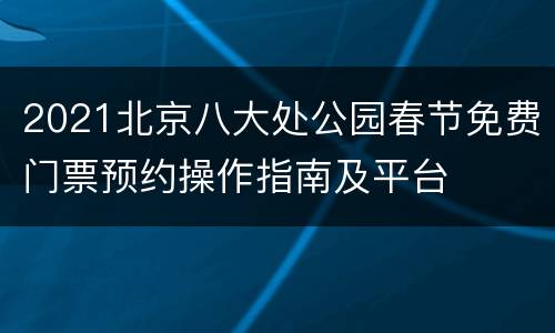 2021北京八大处公园春节免费门票预约操作指南及平台
