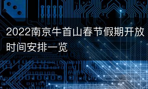 2022南京牛首山春节假期开放时间安排一览