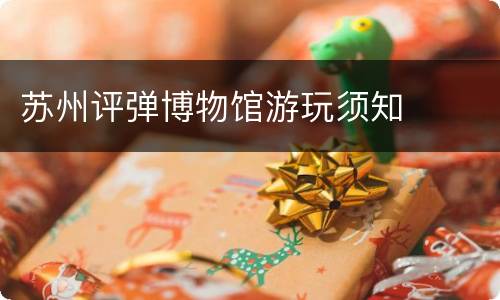 苏州评弹博物馆游玩须知