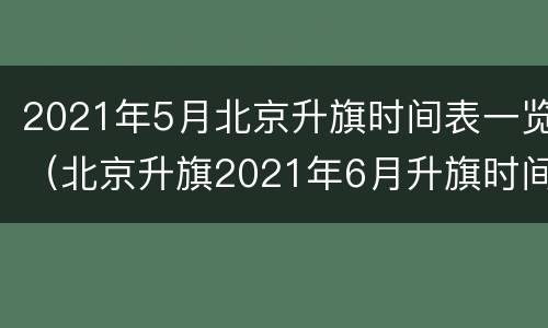 2021年5月北京升旗时间表一览（北京升旗2021年6月升旗时间）