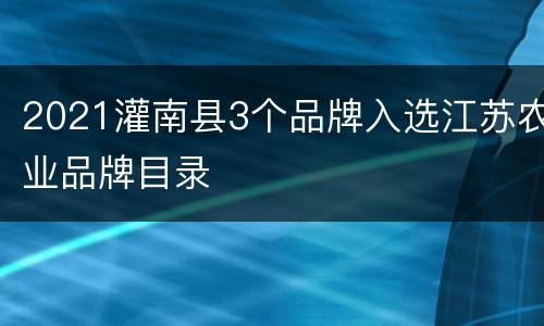 2021灌南县3个品牌入选江苏农业品牌目录