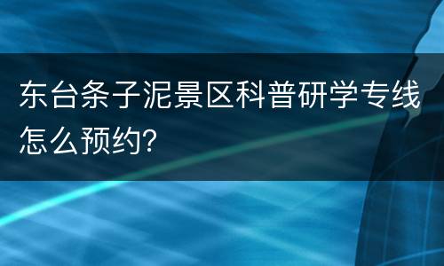 东台条子泥景区科普研学专线怎么预约？