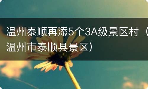 温州泰顺再添5个3A级景区村（温州市泰顺县景区）