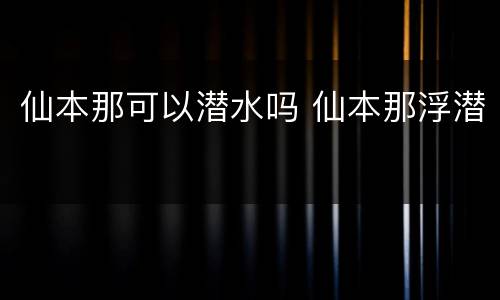 仙本那可以潜水吗 仙本那浮潜