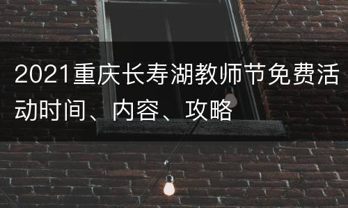 2021重庆长寿湖教师节免费活动时间、内容、攻略