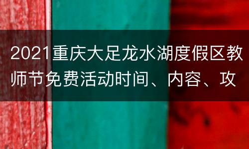 2021重庆大足龙水湖度假区教师节免费活动时间、内容、攻略