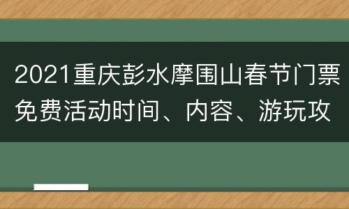 2021重庆彭水摩围山春节门票免费活动时间、内容、游玩攻略