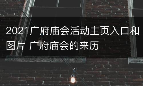 2021广府庙会活动主页入口和图片 广府庙会的来历