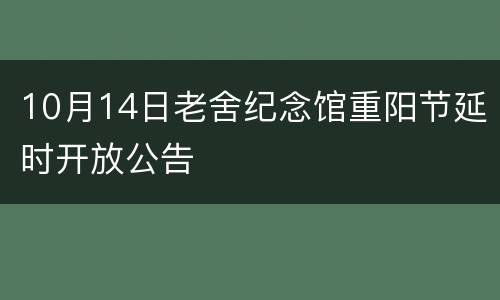10月14日老舍纪念馆重阳节延时开放公告