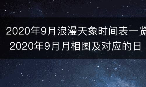 2020年9月浪漫天象时间表一览 2020年9月月相图及对应的日期