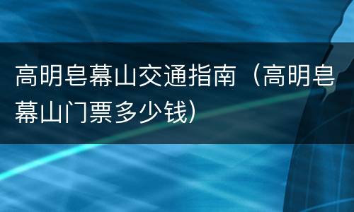 高明皂幕山交通指南（高明皂幕山门票多少钱）