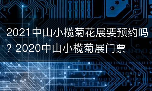 2021中山小榄菊花展要预约吗? 2020中山小榄菊展门票