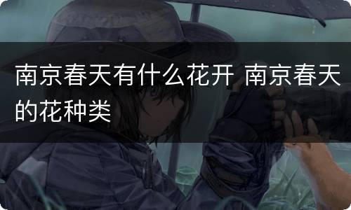 南京春天有什么花开 南京春天的花种类