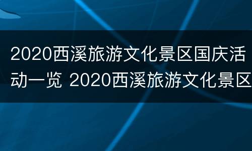 2020西溪旅游文化景区国庆活动一览 2020西溪旅游文化景区国庆活动一览表
