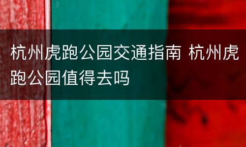 杭州虎跑公园交通指南 杭州虎跑公园值得去吗