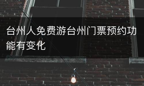 台州人免费游台州门票预约功能有变化