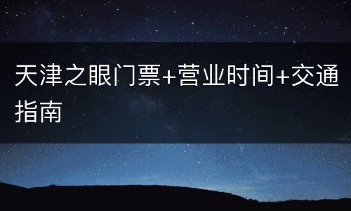 天津之眼门票+营业时间+交通指南