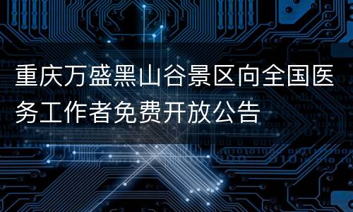 重庆万盛黑山谷景区向全国医务工作者免费开放公告