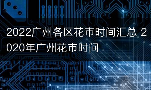 2022广州各区花市时间汇总 2020年广州花市时间