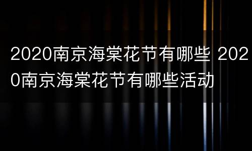 2020南京海棠花节有哪些 2020南京海棠花节有哪些活动
