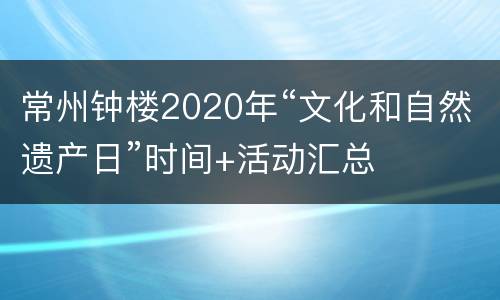 常州钟楼2020年“文化和自然遗产日”时间+活动汇总