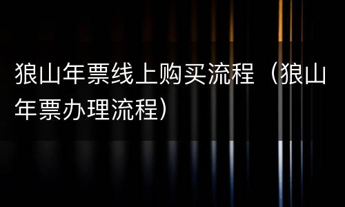 狼山年票线上购买流程（狼山年票办理流程）