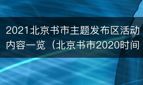 2021北京书市主题发布区活动内容一览（北京书市2020时间地点）