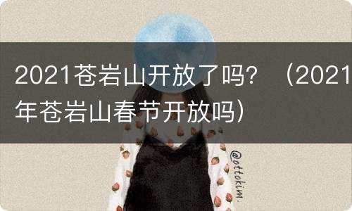 2021苍岩山开放了吗？（2021年苍岩山春节开放吗）