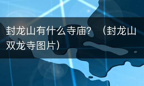封龙山有什么寺庙？（封龙山双龙寺图片）