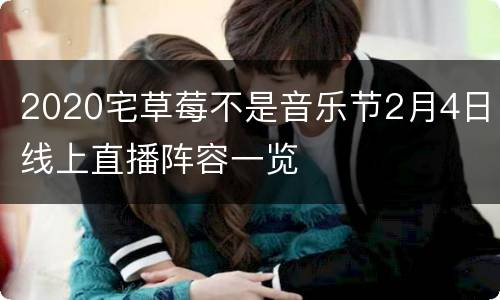 2020宅草莓不是音乐节2月4日线上直播阵容一览