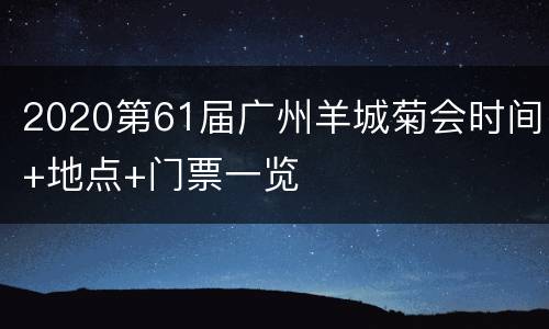 2020第61届广州羊城菊会时间+地点+门票一览