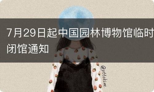 7月29日起中国园林博物馆临时闭馆通知