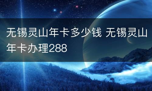 无锡灵山年卡多少钱 无锡灵山年卡办理288