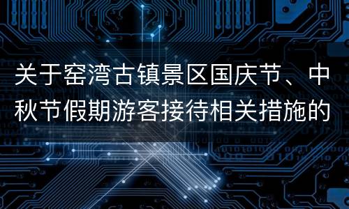 关于窑湾古镇景区国庆节、中秋节假期游客接待相关措施的公告