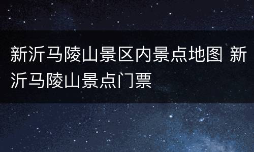 新沂马陵山景区内景点地图 新沂马陵山景点门票