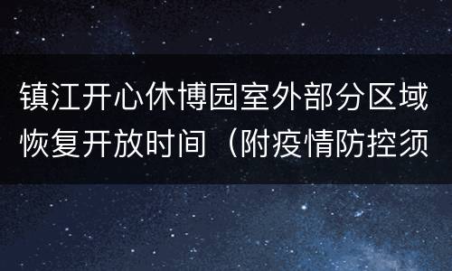 镇江开心休博园室外部分区域恢复开放时间（附疫情防控须知）