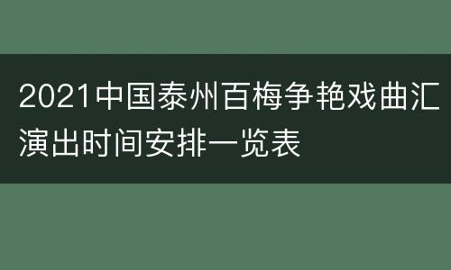 2021中国泰州百梅争艳戏曲汇演出时间安排一览表