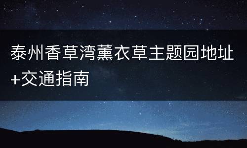 泰州香草湾薰衣草主题园地址+交通指南
