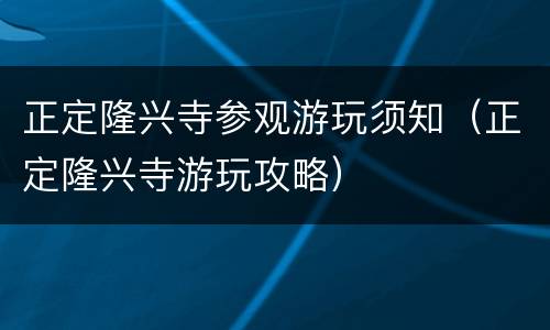 正定隆兴寺参观游玩须知（正定隆兴寺游玩攻略）