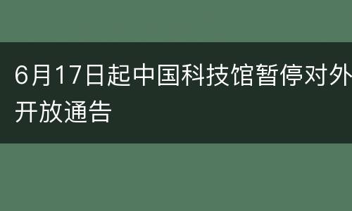 6月17日起中国科技馆暂停对外开放通告