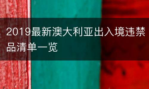 2019最新澳大利亚出入境违禁品清单一览