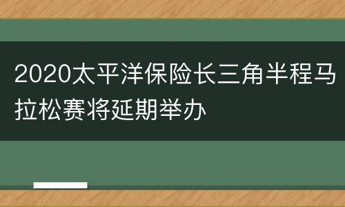2020太平洋保险长三角半程马拉松赛将延期举办
