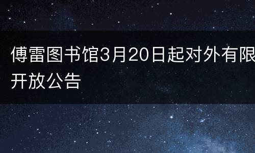 傅雷图书馆3月20日起对外有限开放公告