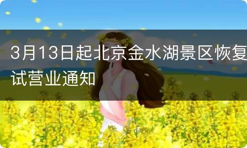 3月13日起北京金水湖景区恢复试营业通知
