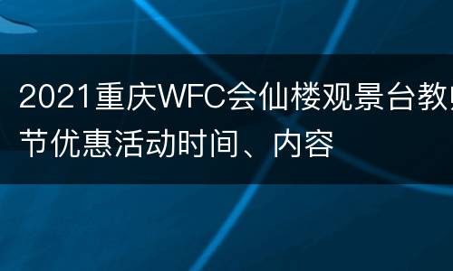 2021重庆WFC会仙楼观景台教师节优惠活动时间、内容