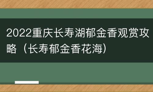 2022重庆长寿湖郁金香观赏攻略（长寿郁金香花海）