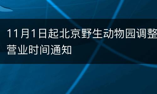 11月1日起北京野生动物园调整营业时间通知