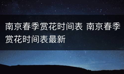 南京春季赏花时间表 南京春季赏花时间表最新