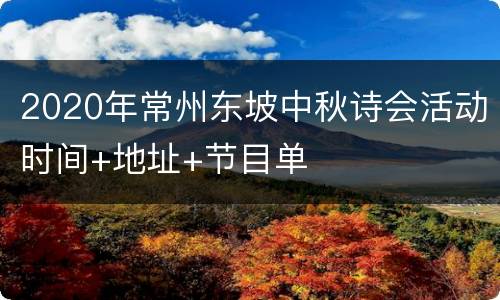 2020年常州东坡中秋诗会活动时间+地址+节目单