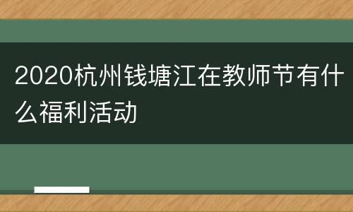 2020杭州钱塘江在教师节有什么福利活动